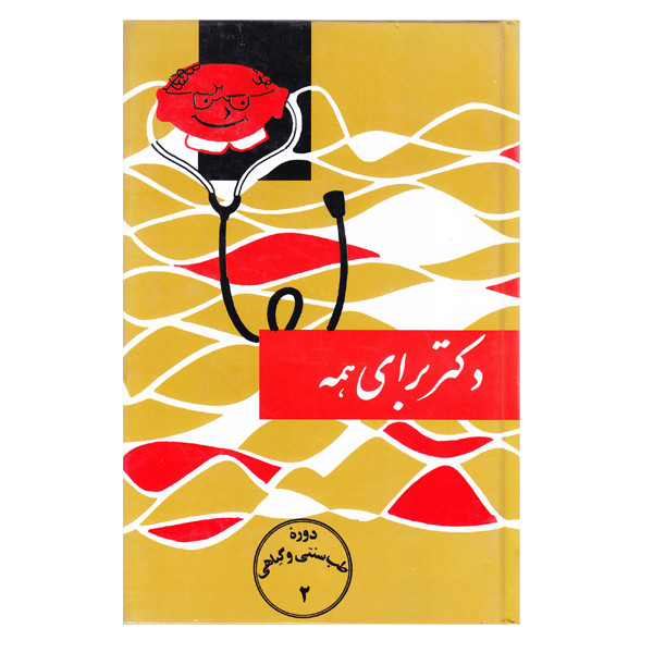 کتاب دکتر برای همه اثر اسماعیل اژدری انتشارات اقبال کتاب دکتر برای همه اثر اسماعیل اژدری انتشارات اقبال