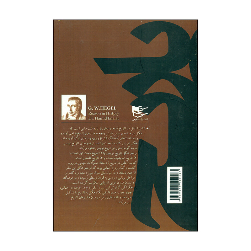 کتاب عقل در تاریخ اثر گیورگ ویلهلم فریدریش هگل انتشارات شفیعی کتاب عقل در تاریخ اثر گیورگ ویلهلم فریدریش هگل انتشارات شفیعی