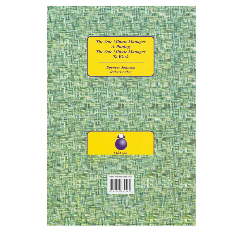 کتاب مدیر یک دقیقه ای اثر اسپنسر جانسون و کن بلانچارد انتشارات دایره