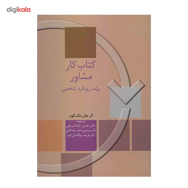 کتاب کار مشاور، رشد رویکرد شخصی اثر جان مک لیود کتاب کار مشاور، رشد رویکرد شخصی اثر جان مک لیود