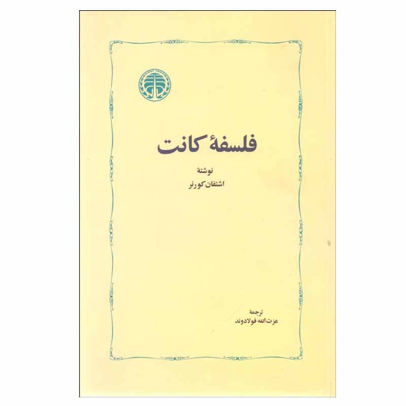 کتاب فلسفه کانت اثر اشتفان کورنر انتشارات خوارزمی کتاب فلسفه کانت اثر اشتفان کورنر انتشارات خوارزمی
