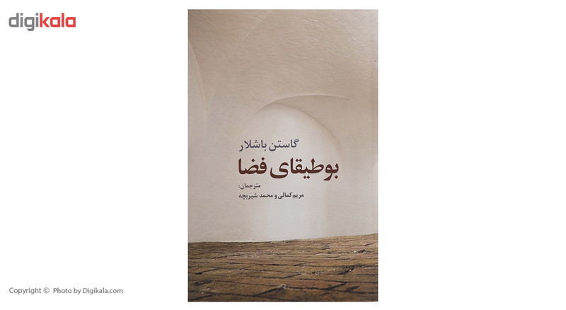 کتاب بوطیقای فضا اثر گاستن باشلار کتاب بوطیقای فضا اثر گاستن باشلار