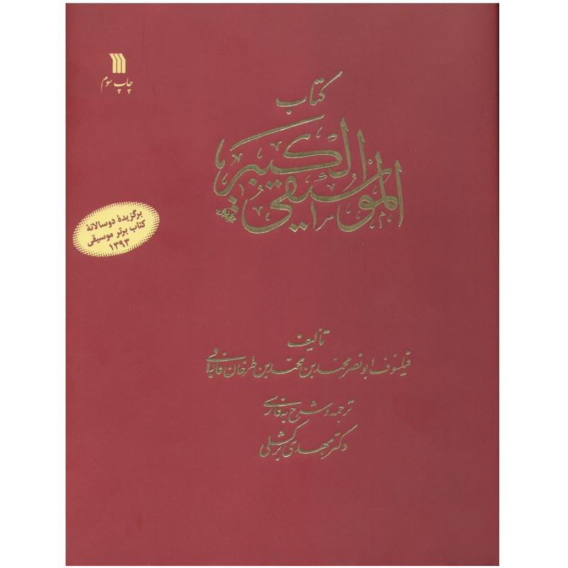 کتاب موسیقی کبیر اثر ابونصر فارابی نشر سروش کتاب موسیقی کبیر اثر ابونصر فارابی نشر سروش