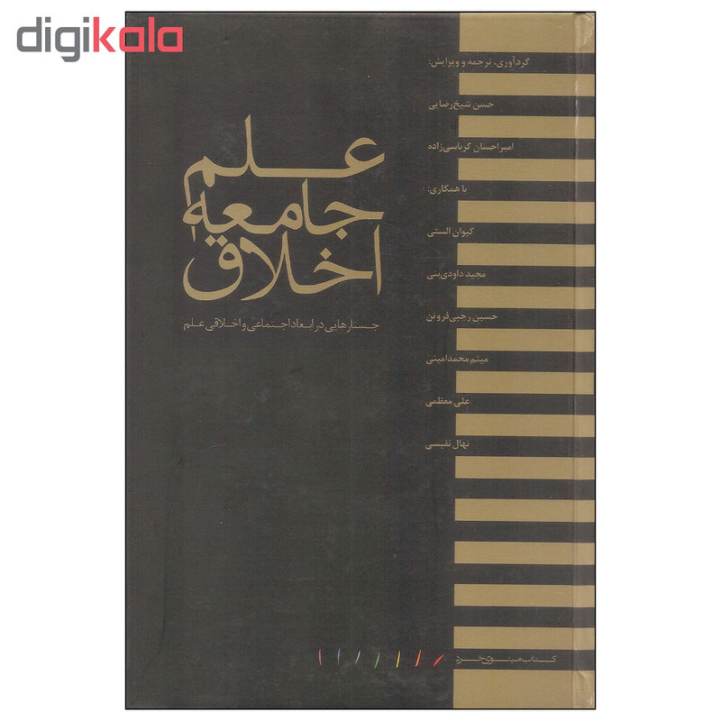 کتاب علم جامعه اخلاق اثر جمعی از نویسندگان انتشارات مینوی خرد کتاب علم جامعه اخلاق اثر جمعی از نویسندگان انتشارات مینوی خرد
