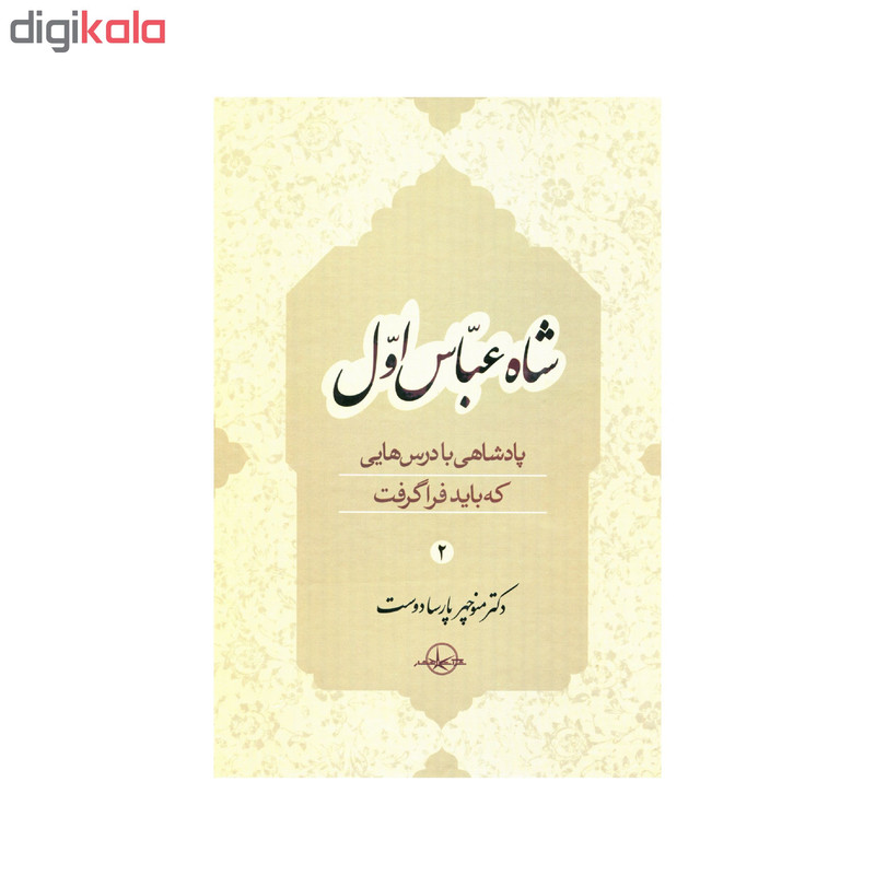 کتاب شاه عباس اول اثر منوچهر پارسا دوست جلد دوم انتشارات سهامی انتشار