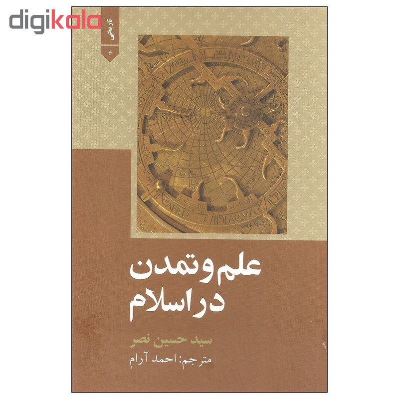 کتاب علم و تمدن در اسلام اثر سید حسین نصر نشر علمی و فرهنگی کتاب علم و تمدن در اسلام اثر سید حسین نصر نشر علمی و فرهنگی