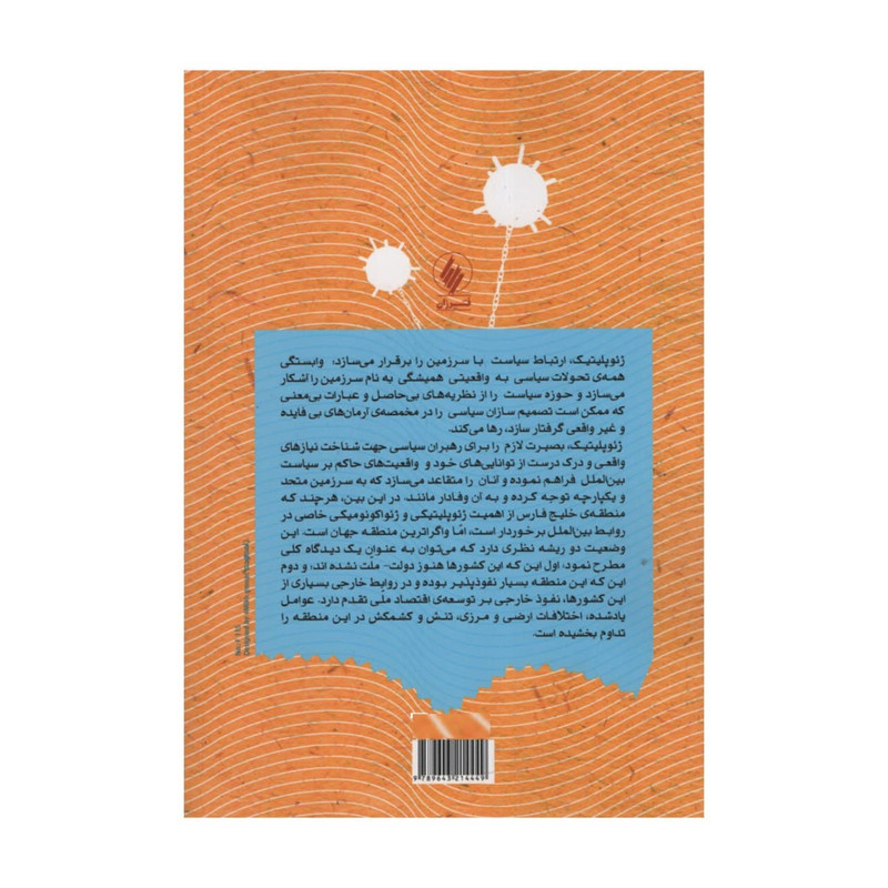 کتاب نظام بین الملل و ژیوپلیتیک اختلافات کشورهای حوزه خلیج فارس اثر سیدشمس الدین صادقی انتشارات فرزان روز کتاب نظام بین الملل و ژیوپلیتیک اختلافات کشورهای حوزه خلیج فارس اثر سیدشمس الدین صادقی انتشارات فرزان روز