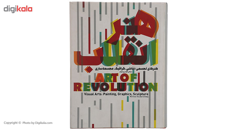 کتاب هنر انقلاب اثر مرتضی گودرزی دیباج کتاب هنر انقلاب اثر مرتضی گودرزی دیباج