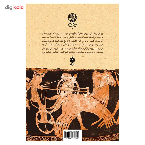 کتاب یونانیان اثر هافمری دیوی کیتو