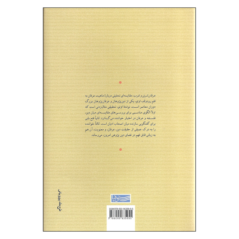 کتاب عرفان شرق و غرب اثر رودولف اوتو نشر سوفیا کتاب عرفان شرق و غرب اثر رودولف اوتو نشر سوفیا