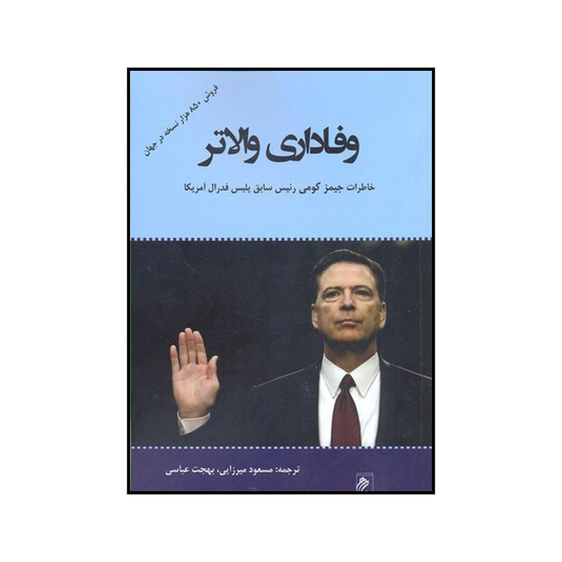 کتاب وفاداری والاتر اثر جیمز کومی نشر جوینده کتاب وفاداری والاتر اثر جیمز کومی نشر جوینده