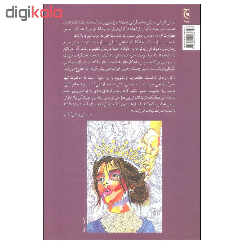 کتاب اضطراب منزلت اثر الن دوباتن انتشارات چترنگ کتاب اضطراب منزلت اثر الن دوباتن انتشارات چترنگ