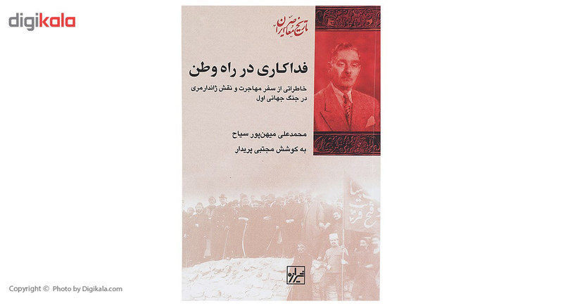 کتاب فداکاری در راه وطن اثر محمد علی میهن پور سیاح کتاب فداکاری در راه وطن اثر محمد علی میهن پور سیاح