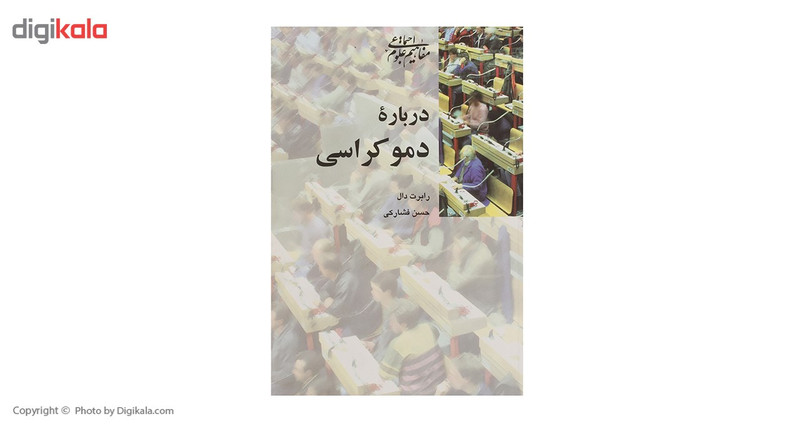 کتاب درباره دموکراسی اثر رابرت دال کتاب درباره دموکراسی اثر رابرت دال