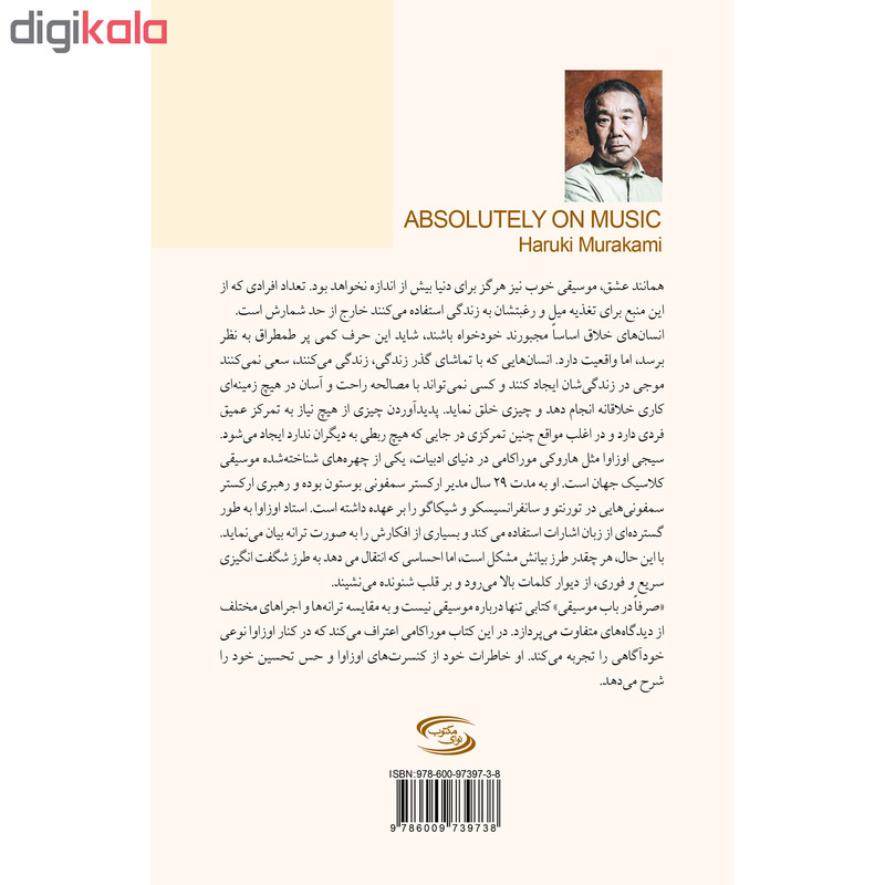 کتاب صرفا در باب موسیقی اثر هاروکی موراکامی انتشارات نوای مکتوب کتاب صرفا در باب موسیقی اثر هاروکی موراکامی انتشارات نوای مکتوب