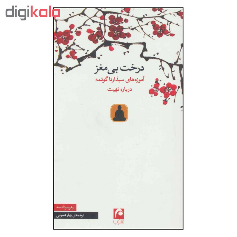 کتاب درخت بی مغز اموزه های سیذارتا گوتمه درباره تهیت اثر رهرو بوداداسه نشر مکتوب کتاب درخت بی مغز اموزه های سیذارتا گوتمه درباره تهیت اثر رهرو بوداداسه نشر مکتوب