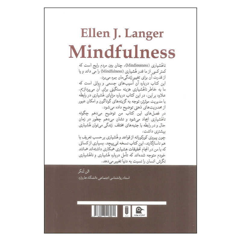 کتاب هشیاری اثر الن لنگر انتشارات بهجت کتاب هشیاری اثر الن لنگر انتشارات بهجت