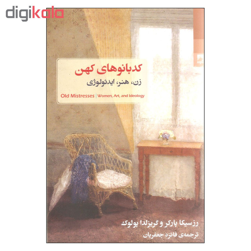 کتاب کدبانوی کهن اثر رزسیکا پارکر و گریزلدا پولوک انتشارات شوند کتاب کدبانوی کهن اثر رزسیکا پارکر و گریزلدا پولوک انتشارات شوند