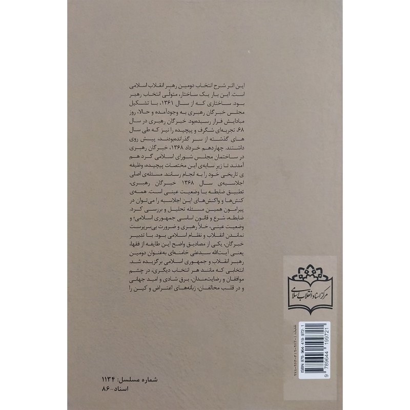 کتاب سند انتخاب اثر محسن سام انتشارات مرکز اسناد انقلاب اسلامی و موسسه فرهنگی هنری