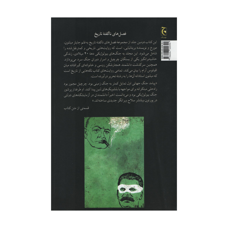 کتاب وقتی چرچیل گوسفندان را قربانی می کرد و استالین به یک بانک دستبرد می زد اثر چایلز میلتون انتشارات چترنگ کتاب وقتی چرچیل گوسفندان را قربانی می کرد و استالین به یک بانک دستبرد می زد اثر چایلز میلتون انتشارات چترنگ