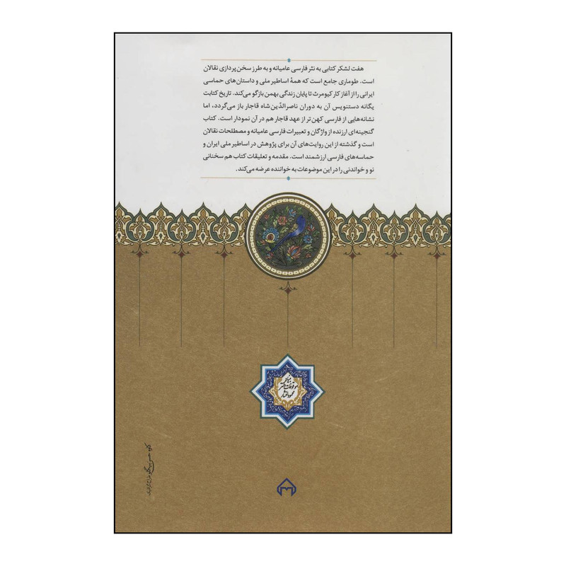 کتاب هفت لشکر اثر مهران افشاری،مهدی مداینی انتشارات سخن کتاب هفت لشکر اثر مهران افشاری،مهدی مداینی انتشارات سخن