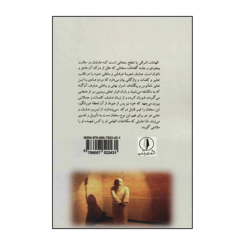 کتاب مکاشفات حسین بن منصور حلاج اثر روزبهان بقلی شیرازی انتشارات بازتاب کتاب مکاشفات حسین بن منصور حلاج اثر روزبهان بقلی شیرازی انتشارات بازتاب