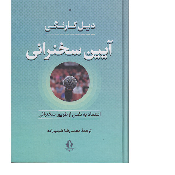 کتاب ایین سخنرانی اثر دیل کارنگی انتشارات بدرقه جاویدان کتاب ایین سخنرانی اثر دیل کارنگی انتشارات بدرقه جاویدان