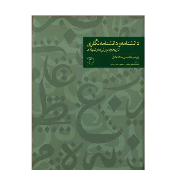کتاب دانشنامه و دانش نگاری اثر جمعی از نویسندگان انتشارات کتاب مرجع کتاب دانشنامه و دانش نگاری اثر جمعی از نویسندگان انتشارات کتاب مرجع