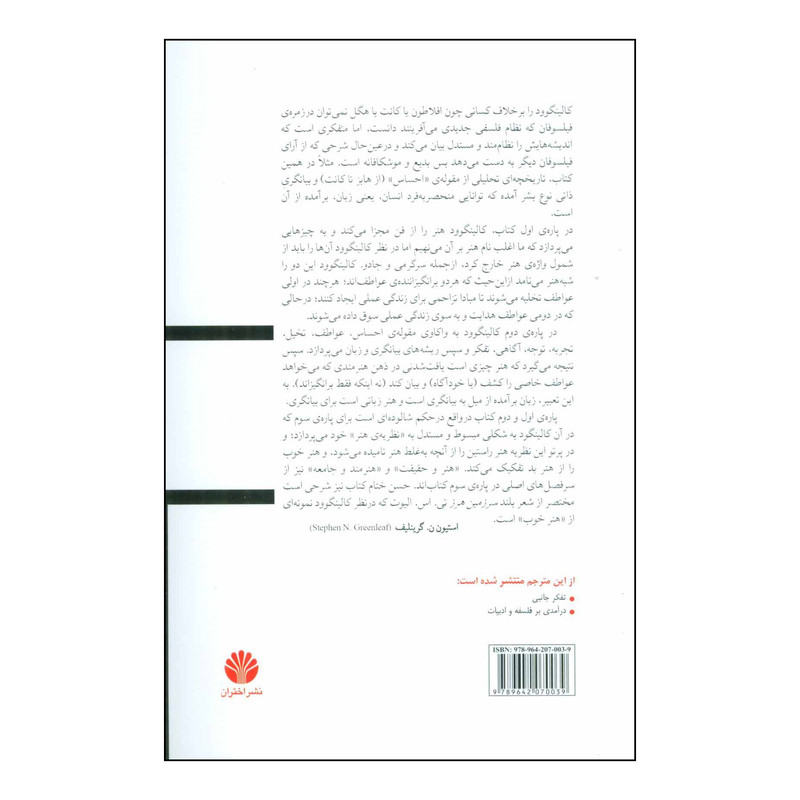 کتاب مبانی هنر اثر رابین جورج کالینگوود نشر اختران کتاب مبانی هنر اثر رابین جورج کالینگوود نشر اختران