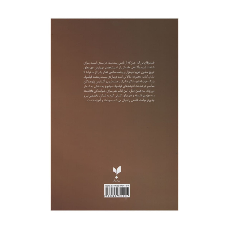 کتاب فیلسوفان بزرگ اثر تدهوندریچ انتشارات پارسیک
