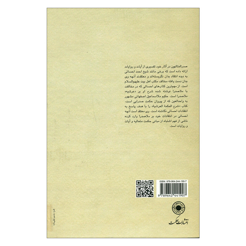کتاب شرح الحکمه العرشیه اثر ملااسماعیل اصفهانی انتشارات حکمت کتاب شرح الحکمه العرشیه اثر ملااسماعیل اصفهانی انتشارات حکمت
