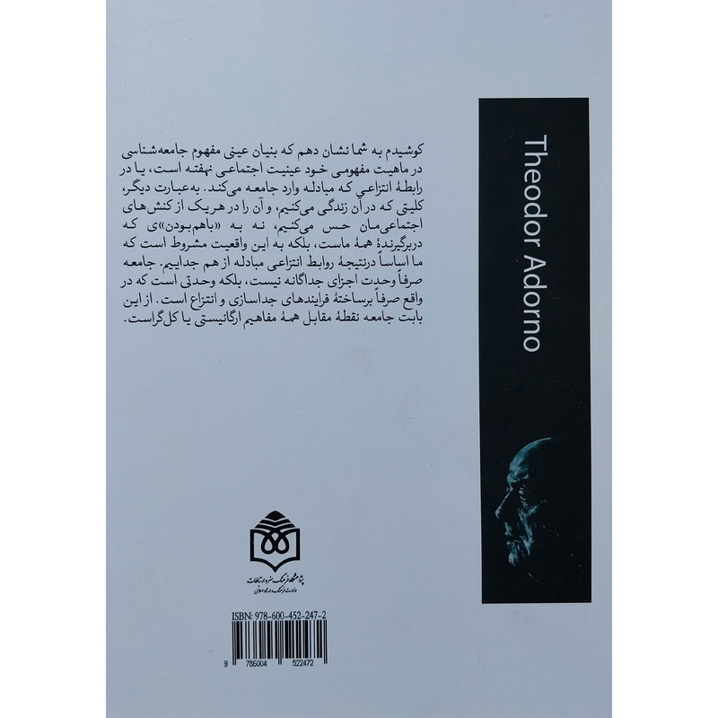 کتاب مقدمه ای بر جامعه شناسی اثر تیودور ادورنو انتشارات پژوهشگاه فرهنگ هنر و ارتباطات کتاب مقدمه ای بر جامعه شناسی اثر تیودور ادورنو انتشارات پژوهشگاه فرهنگ هنر و ارتباطات