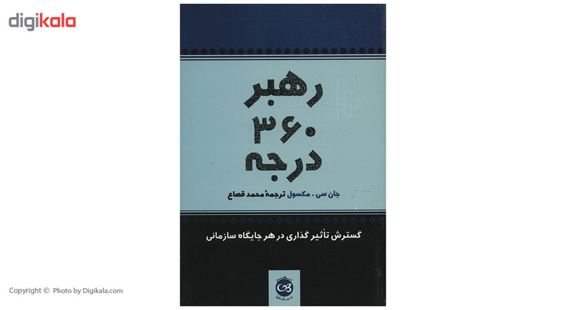 کتاب رهبر 360 درجه اثر جان سی مکسول کتاب رهبر 360 درجه اثر جان سی مکسول