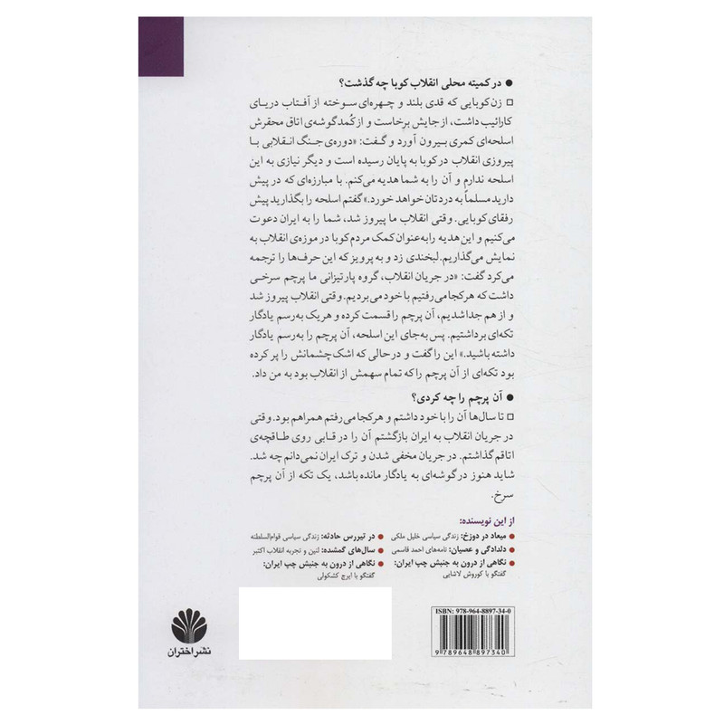 کتاب نگاهی از درون به جنبش چپ ایران اثر حمید شوکت نشر اختران کتاب نگاهی از درون به جنبش چپ ایران اثر حمید شوکت نشر اختران