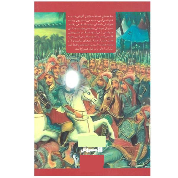 کتاب اربعین عاشقی اثر نجمه جوادی انتشارات سروش صداوسیمای جمهوری اسلامی ایران کتاب اربعین عاشقی اثر نجمه جوادی انتشارات سروش صداوسیمای جمهوری اسلامی ایران