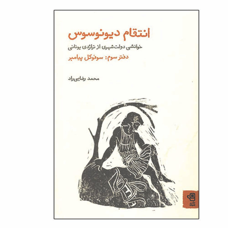 کتاب انتقام دیونوسوس اثر محمد رضایی راد انتشارات فنجان جلد 3 کتاب انتقام دیونوسوس اثر محمد رضایی راد انتشارات فنجان جلد 3