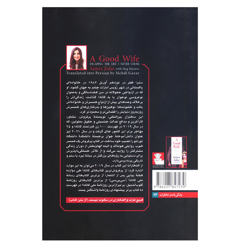 کتاب یک همسر خوب اثر سمرا ظفر انتشارات مهراندیش کتاب یک همسر خوب اثر سمرا ظفر انتشارات مهراندیش