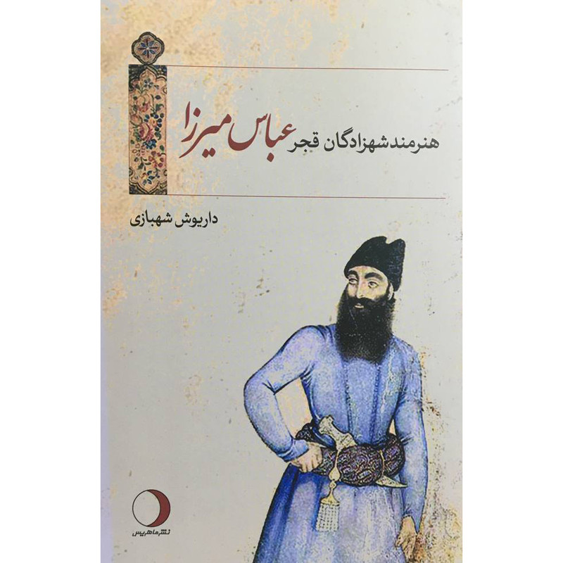 کتاب هنرمند شهزادگان قجر عباس میرزا اثر داریوش شهبازی انتشارات ماهریس کتاب هنرمند شهزادگان قجر عباس میرزا اثر داریوش شهبازی انتشارات ماهریس