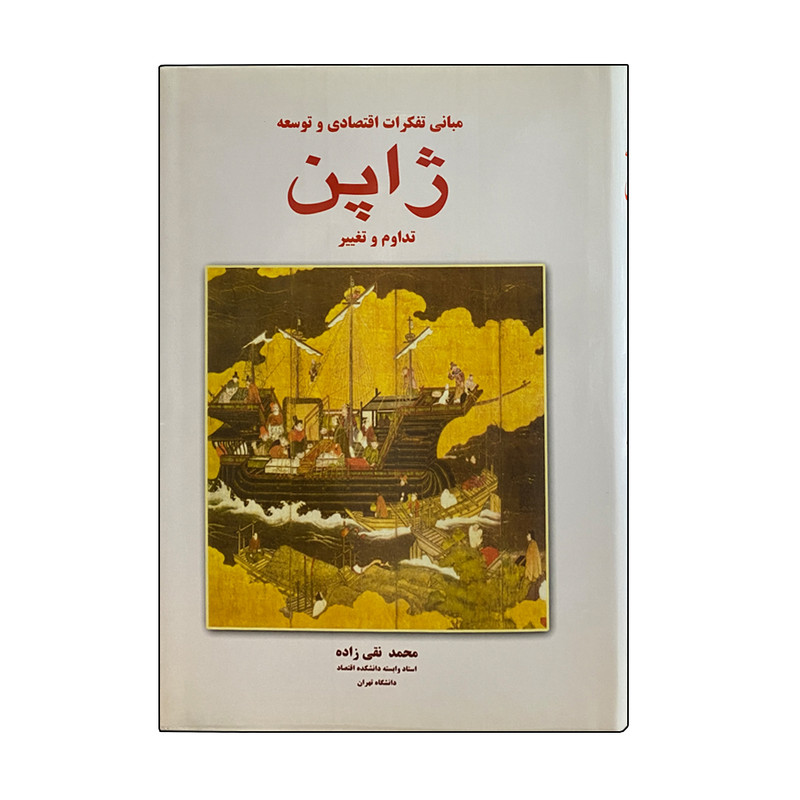 کتاب مبانی تفکرات اقتصادی و توسعه ژاپن اثر محمد تقی زاده انتشارات شرکت سهامی انتشار 2 جلدی