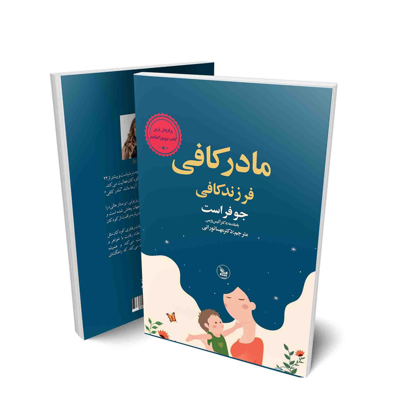 کتاب مادر کافی فرزند کافی اثر جو فراست انتشارات چلچله کتاب مادر کافی فرزند کافی اثر جو فراست انتشارات چلچله