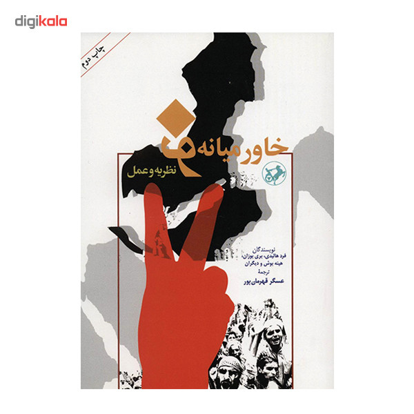 کتاب خاورمیانه نو، نظریه و عمل اثر فرد هالیدی