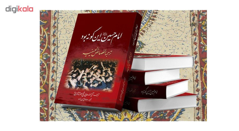 کتاب امام حسین علیه السلام این گونه بود ترجمه الخصایص الحسینیه اثر حاج شیخ جعفر شوشتری نشر نگاران قلم