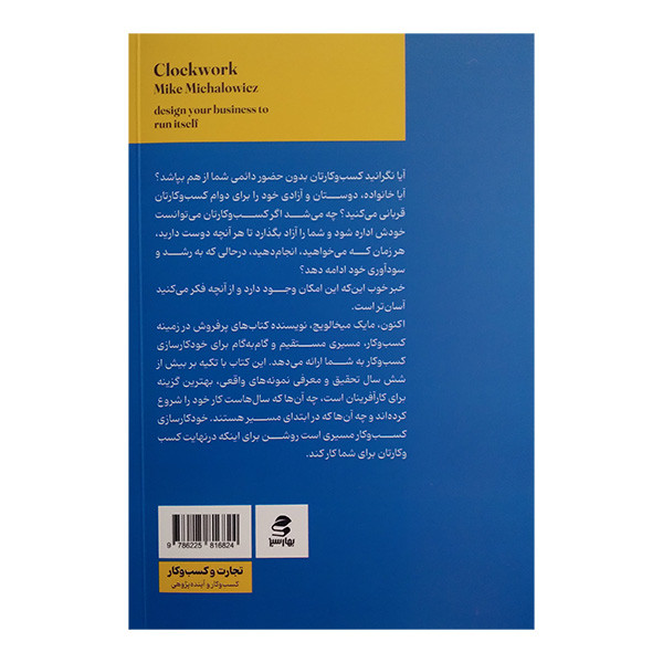 کتاب خودکار سازی کسب و کار اثر مایک میخالوویچ ترجمه سجاد شریفی و قاسم بخشنده انتشارات بهار سبز