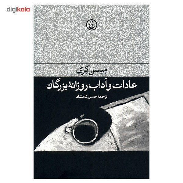 کتاب عادات و اداب روزانه بزرگان اثر میسن کری کتاب عادات و اداب روزانه بزرگان اثر میسن کری