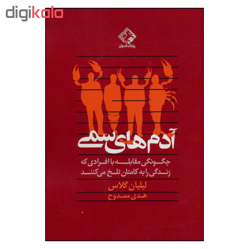 کتاب ادم های سمی چگونگی مقابله با افرادی که زندگی را به کامتان تلخ می کننداثر لیلیان گلاس انتشارات چابک اندیش کتاب ادم های سمی چگونگی مقابله با افرادی که زندگی را به کامتان تلخ می کننداثر لیلیان گلاس انتشارات چابک اندیش