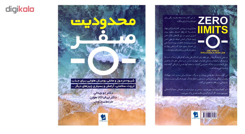 کتاب محدودیت صفر اثر دکتر جو ویتالی و دکتر ایهالیا کالا هولن نشر شیرمحمدی کتاب محدودیت صفر اثر دکتر جو ویتالی و دکتر ایهالیا کالا هولن نشر شیرمحمدی