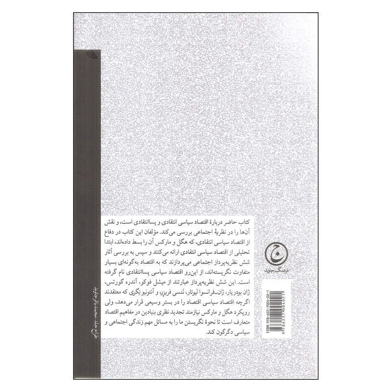 کتاب اقتصاد سیاسی انتقادی و پسا انتقادی اثر گری براونینگ و اندرو کیلمیستر انتشارات فرهنگ جاوید کتاب اقتصاد سیاسی انتقادی و پسا انتقادی اثر گری براونینگ و اندرو کیلمیستر انتشارات فرهنگ جاوید