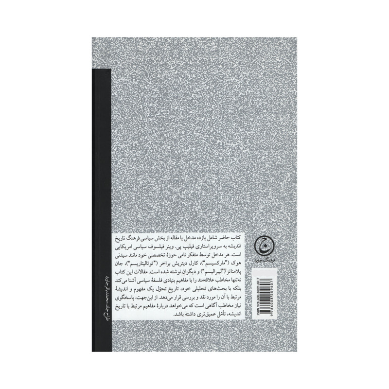 کتاب سیاست و یوتوپیا اثر فیلیپ پی. وینر انتشارات فرهنگ جاوید کتاب سیاست و یوتوپیا اثر فیلیپ پی. وینر انتشارات فرهنگ جاوید