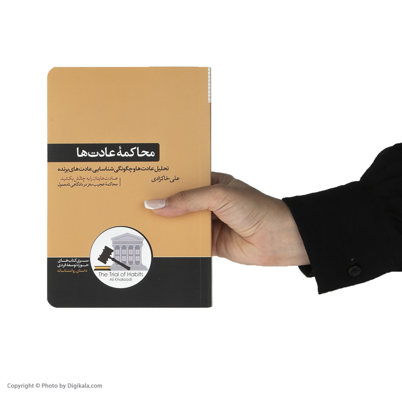 کتاب محاکمه عادت ها اثر علی خاکزادی نشر هورمزد کتاب محاکمه عادت ها اثر علی خاکزادی نشر هورمزد