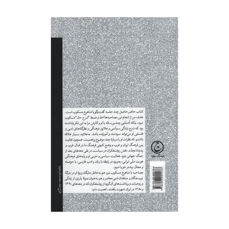 کتاب درباره سیاست و فرهنگ اثر شاهرخ مسکوب انتشارات فرهنگ جاوید کتاب درباره سیاست و فرهنگ اثر شاهرخ مسکوب انتشارات فرهنگ جاوید